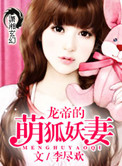 《龍帝的萌狐妖妻》封面