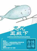 《龍龍王殿下》封面