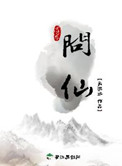 《問仙》封面