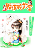 《霸道蛇郎君》封面