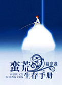 《蠻荒生存手冊》封面