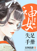 《神女失足手冊（桃花亂顫）》封面