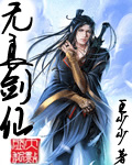 《無良劍仙》封面