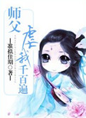 《師父虐我千百遍》封面