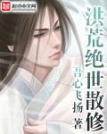 《洪荒絕世散修》封面