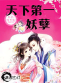 《天下第一妖孽》封面