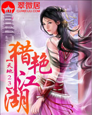 《獵豔江湖》封面