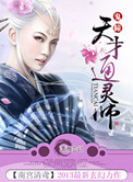 《鬼瞳之天才通靈師》封面