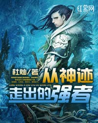 《從神蹟走出的強者》封面