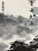 《青雲之上》封面