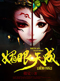 《媚眼天成》封面