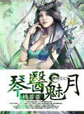 《琴醫魅月》封面