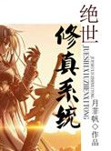 《絕世修真系統》封面