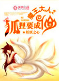 《魔王大人，狐狸要成仙》封面