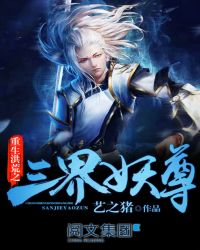 《重生洪荒之三界妖尊》封面