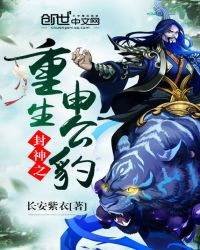 《封神之重生申公豹》封面