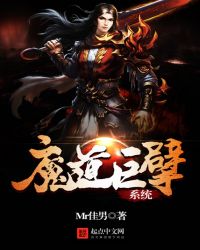 《魔道巨擘系統》封面