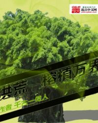 《洪荒之榕植萬界》封面