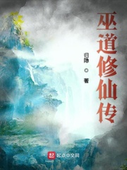 《巫道修仙傳》封面