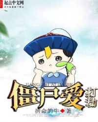 《殭屍愛打劫》封面