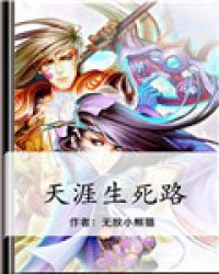 《天涯生死路》封面