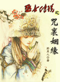 《巫女傳説之咒裏姻緣》封面