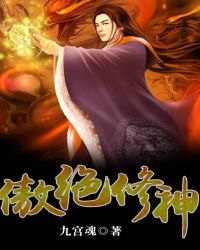《傲絕修神》封面