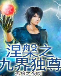 《涅槃之九界獨尊》封面