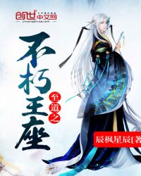 《至道之不朽王座》封面
