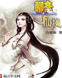 《聊齋仙境》封面