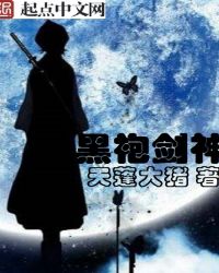 《黑袍劍神》封面
