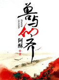 《獸與仙齊》封面