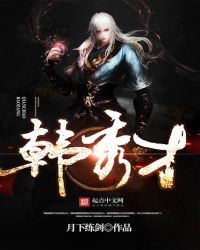 《韓秀才》封面