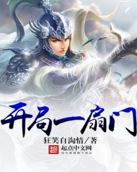 《開局一扇門》封面