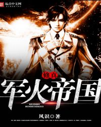 《修真軍火帝國》封面