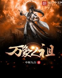《萬象之祖》封面