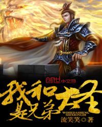 《我和大聖是兄弟》封面