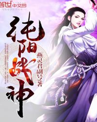 《純陽戰神》封面