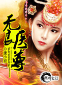 《無良醫尊》封面
