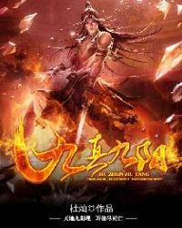《九真九陽》封面