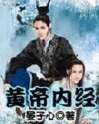 《黃帝內經》封面