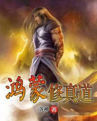 《鴻蒙修真道》封面