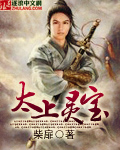 《太上靈寶》封面