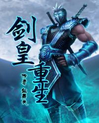 《劍皇重生》封面