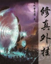 《修真外掛》封面