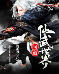 《問道仙武世界》封面