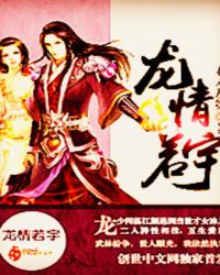 《龍情若宇》封面
