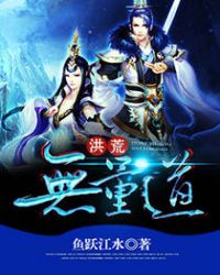 《洪荒無量道》封面