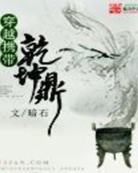 《穿越攜帶乾坤鼎》封面