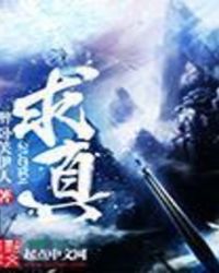 《求真》封面